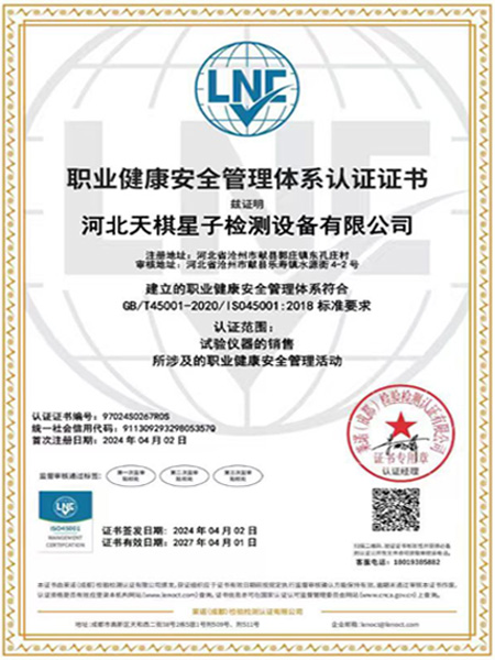 Occupational Health and Safety Management System Certificate (Chinese Version)