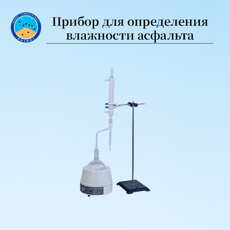 Высокоточный лабораторный анализатор влажности асфальта