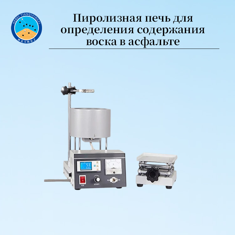 Лабораторная пиролизная печь для определения содержания асфальтового воска