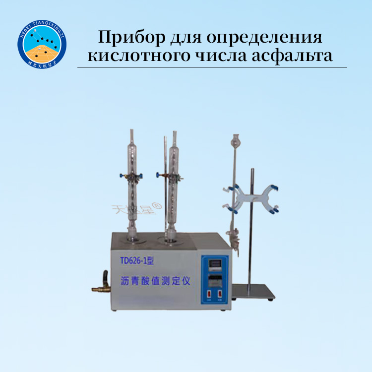 Прибор для определения кислотности асфальта & химического анализа битума