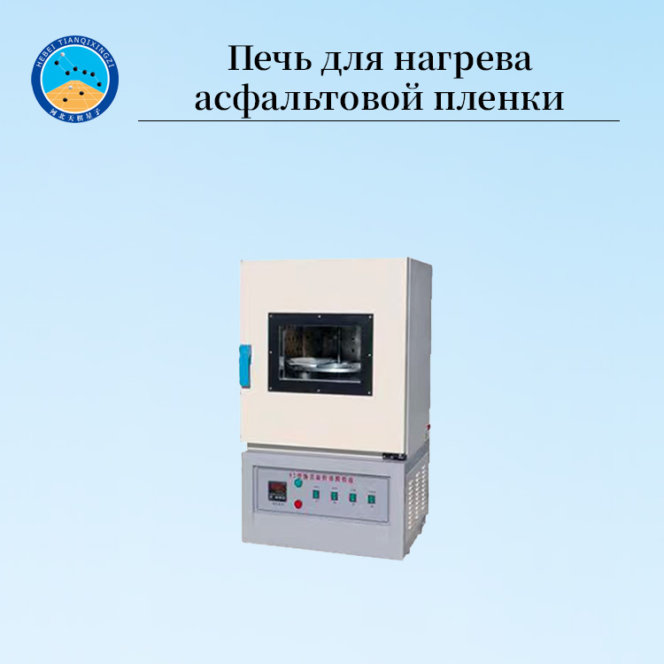 Высокоточная печь для старения битума (асфальтовая пленка)