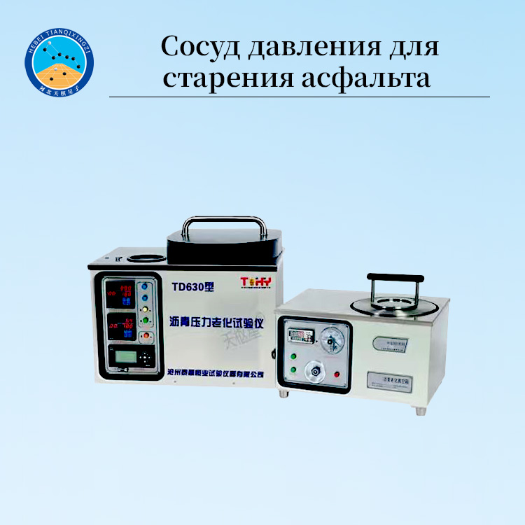 Лабораторный сосуд PAV для долговременного старения асфальта