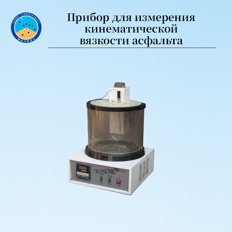 Высокоточный цифровой лабораторный кинематический вязкостный анализатор для асфальта