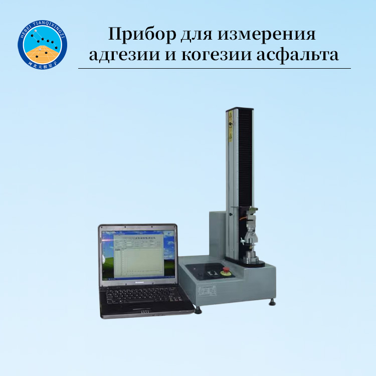 Продвинутый тестер вязкости и липкости асфальта для профессионалов