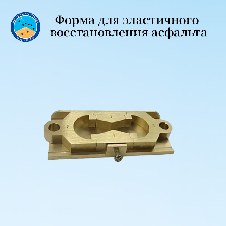 Форма для эластичного восстановления асфальта для теста битума