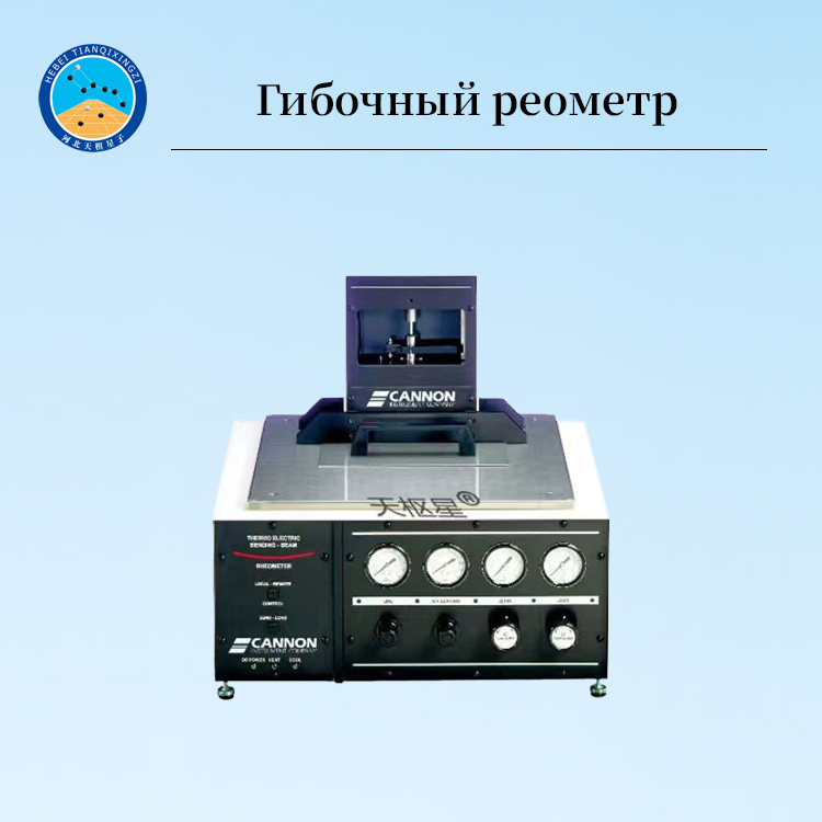 Гибочный Реометр (BBR) для Асфальта при Низкой Температуре