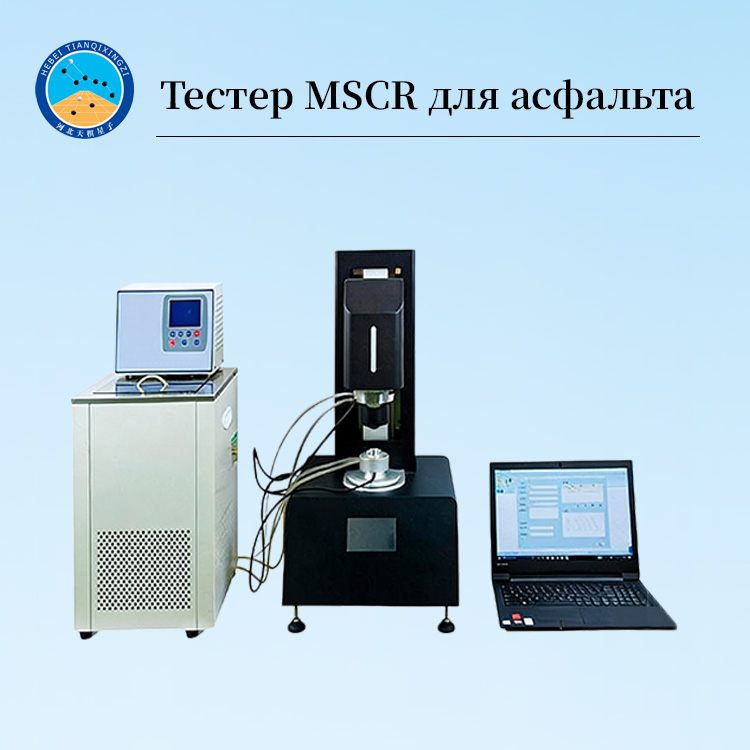 Тестер MSCR для асфальта: многократная ползучесть и восстановление