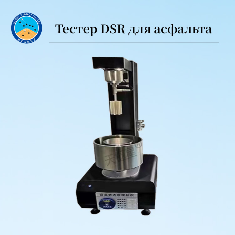 Асфальтовый реометр DSR с контролем деформации
