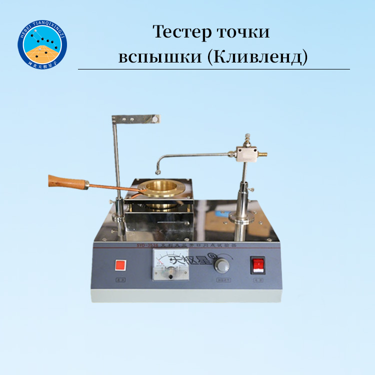 Тестер вспышки и воспламенения (Кливленд)