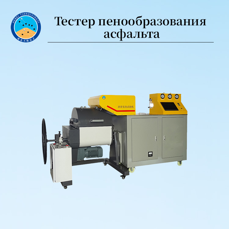 Лабораторная установка для вспенивания асфальта