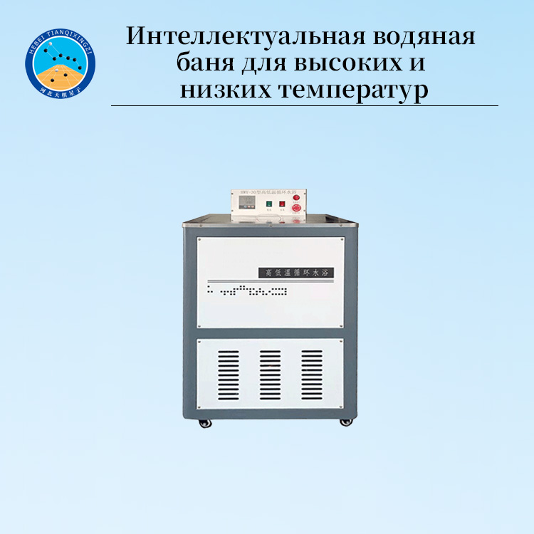 Термостат для высоких и низких температур