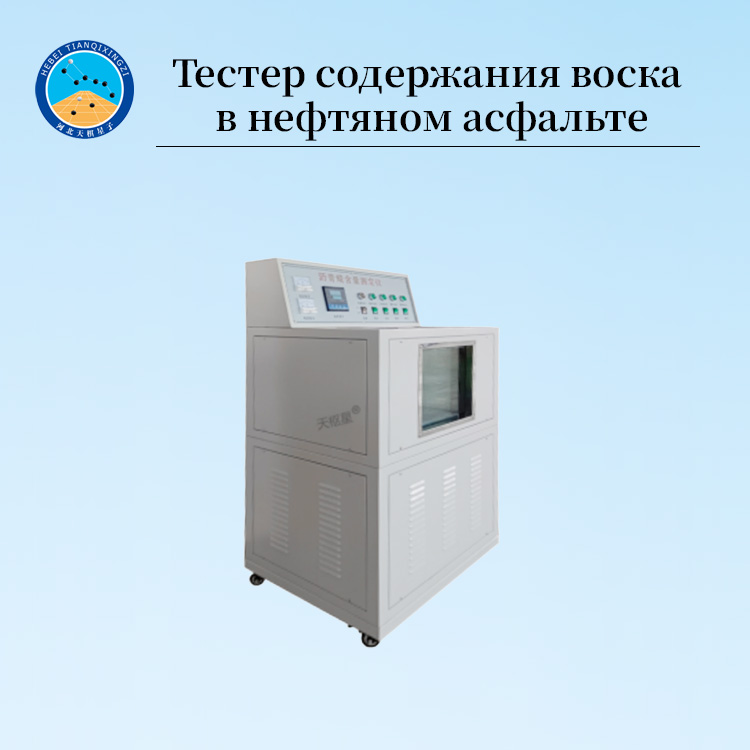 Анализатор содержания парафина в асфальте и сырой нефти