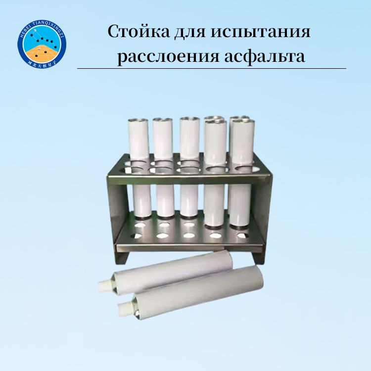 Стойка для испытания расслоения асфальта при хранении