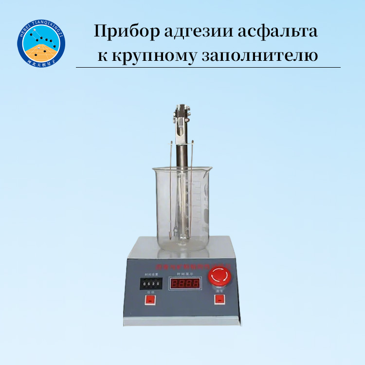 Прибор для определения адгезии асфальта к крупному заполнителю