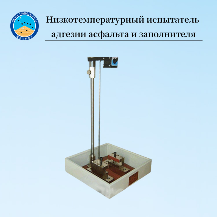 Испытатель адгезии асфальта и заполнителя при низкой температуре