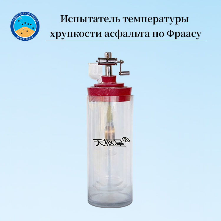 Испытатель температуры хрупкости асфальта по методу Фрааса