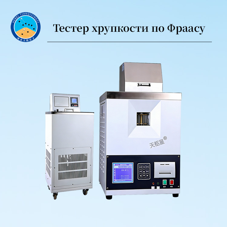 Автоматический тестер хрупкости асфальта Fraass