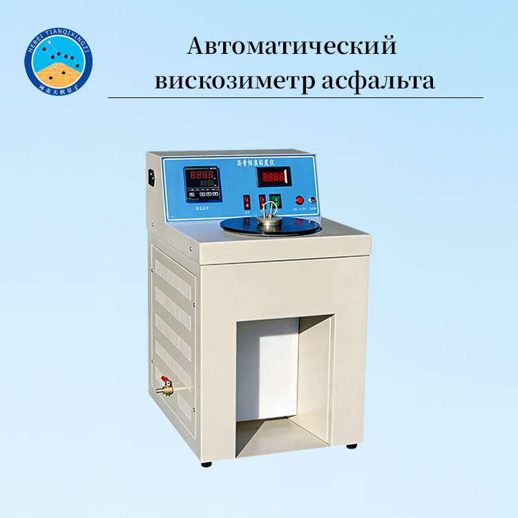 Автоматический цифровой вискозиметр асфальта с постоянной температурой
