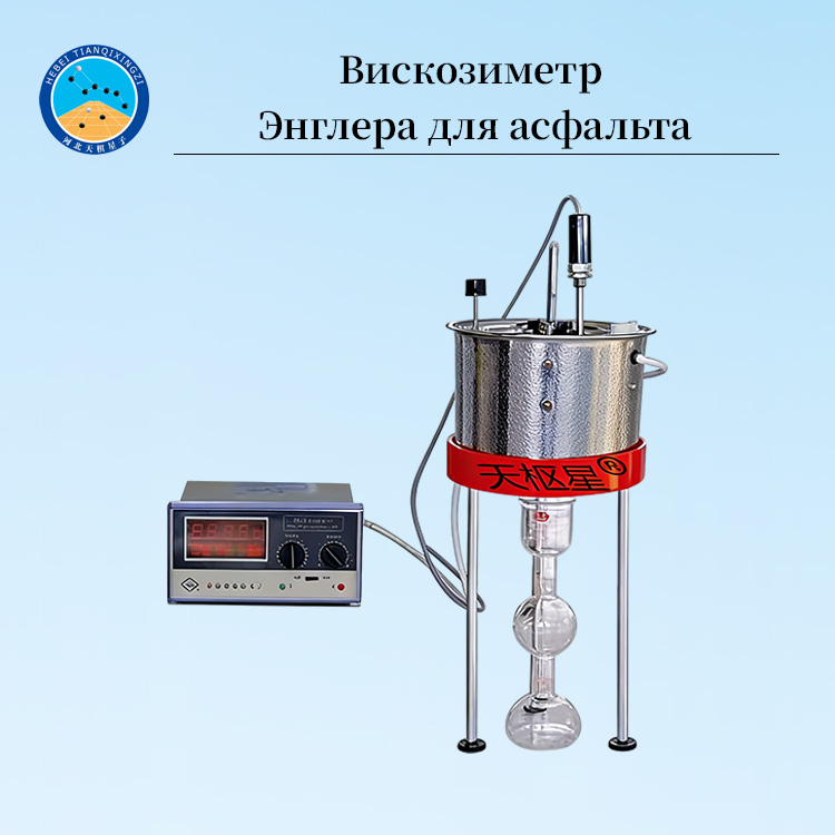 Раздельный вискозиметр Энглера для асфальта лабораторный