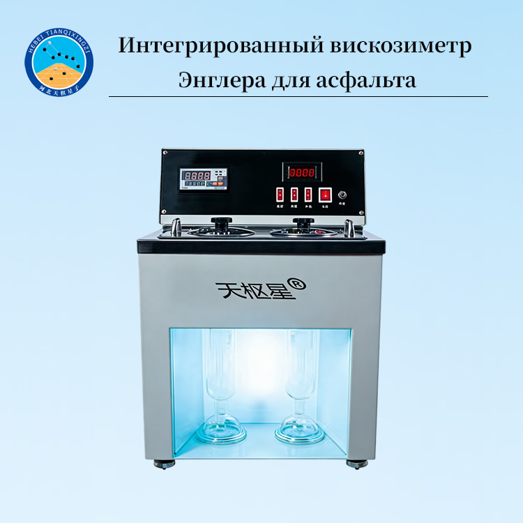 Интегрированный вискозиметр Энглера для асфальта
