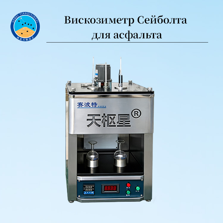 Высокоточные вискозиметры Сейболта для испытаний асфальта и битума