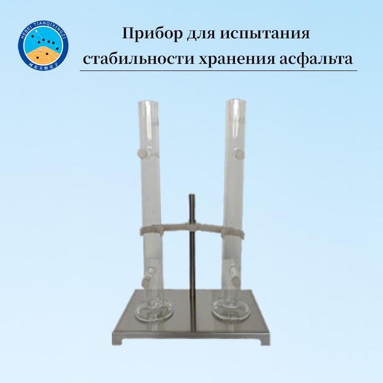 Прибор для испытания стабильности хранения асфальта