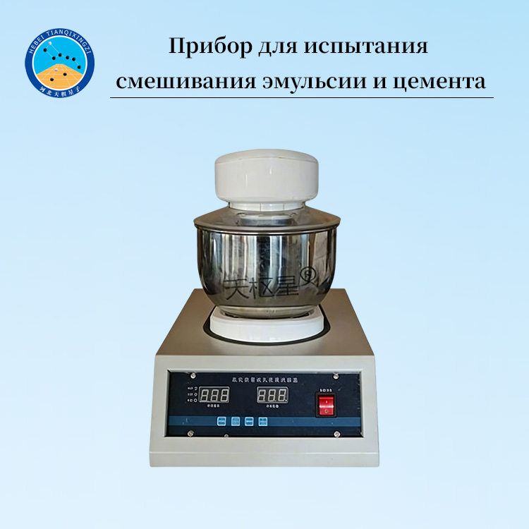 Прибор для испытания смешивания асфальтовой эмульсии с цементом