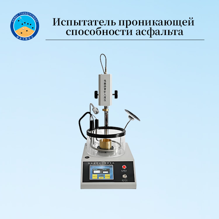 Автоматический цифровой тестер проникновения иглой асфальта