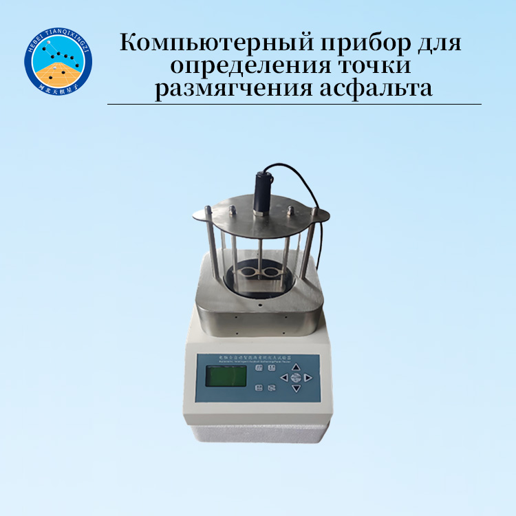 Прибор кольцо-шар для определения температуры размягчения асфальта