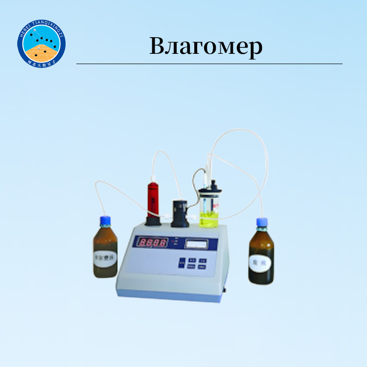 Автоматический титратор Карла Фишера для измерения влажности масла