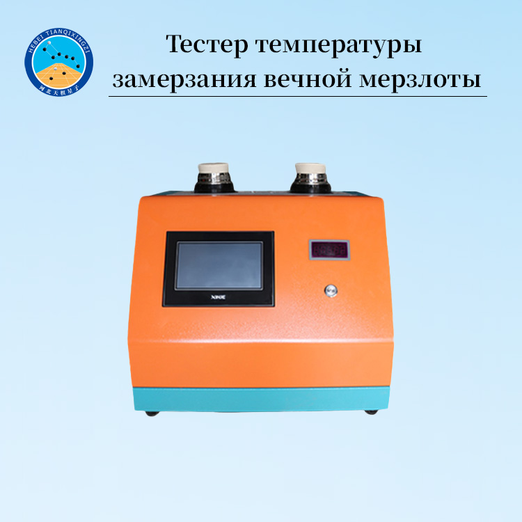 Тестер температуры замерзания образцов почвы
