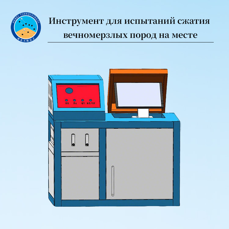 Испытатель сжатия мерзлого грунта in-situ (полевой прибор для мерзлых грунтов)