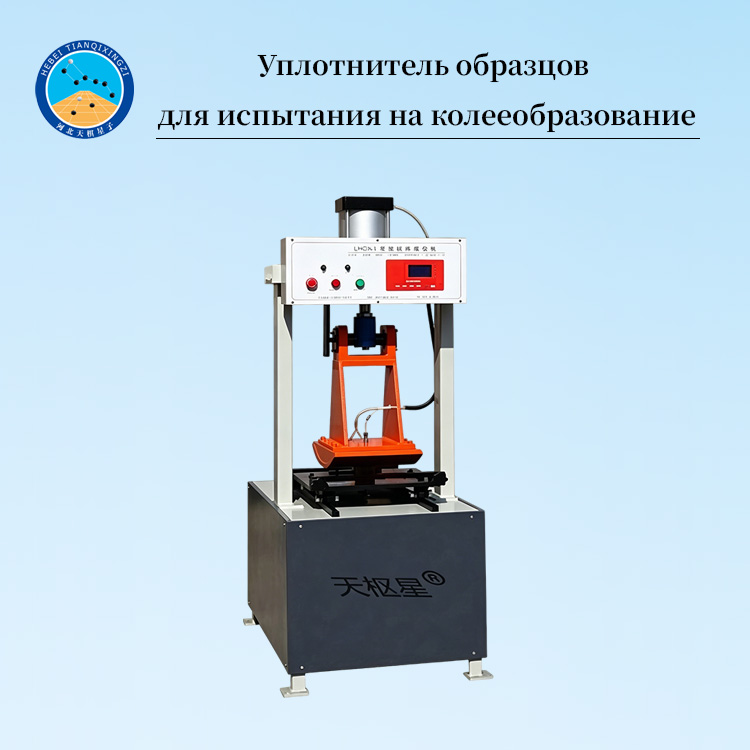Машина для формования образцов колееобразования асфальтобетона