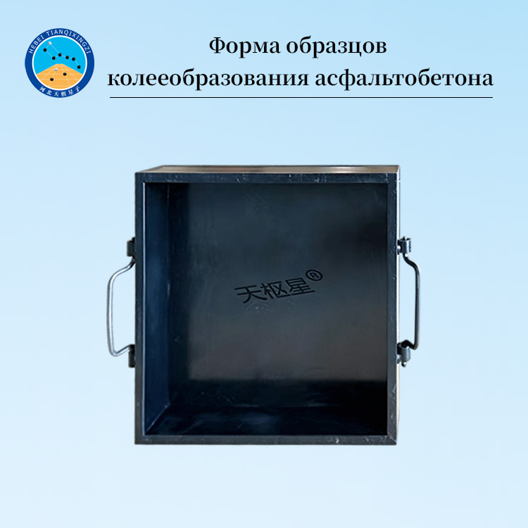 Форма для образцов колееобразования асфальтобетонной смеси