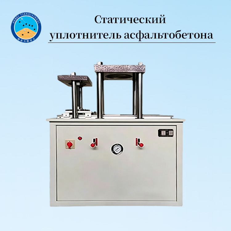 Машина статического уплотнения образцов асфальтобетонной смеси
