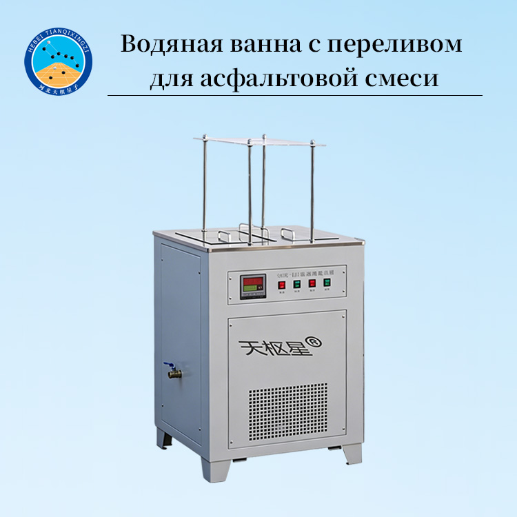 Водяная ванна с переливом для испытания плотности асфальтовой смеси