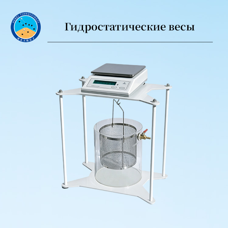 Высокоточные гидростатические весы для испытания плотности