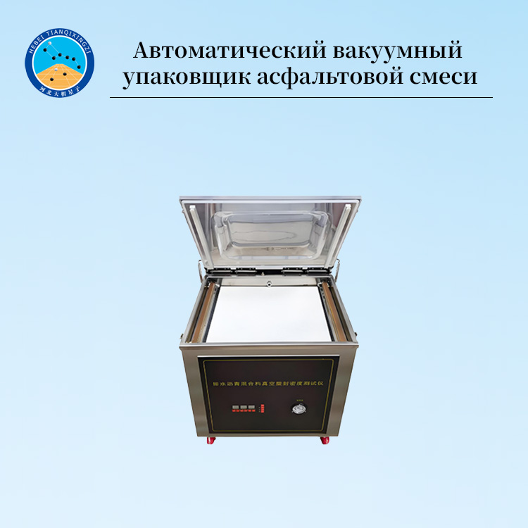 Вакуумный плотномер для асфальтобетонных смесей