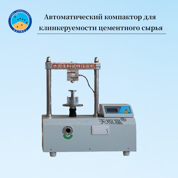 Автоматический уплотнитель образцов цементного сырья