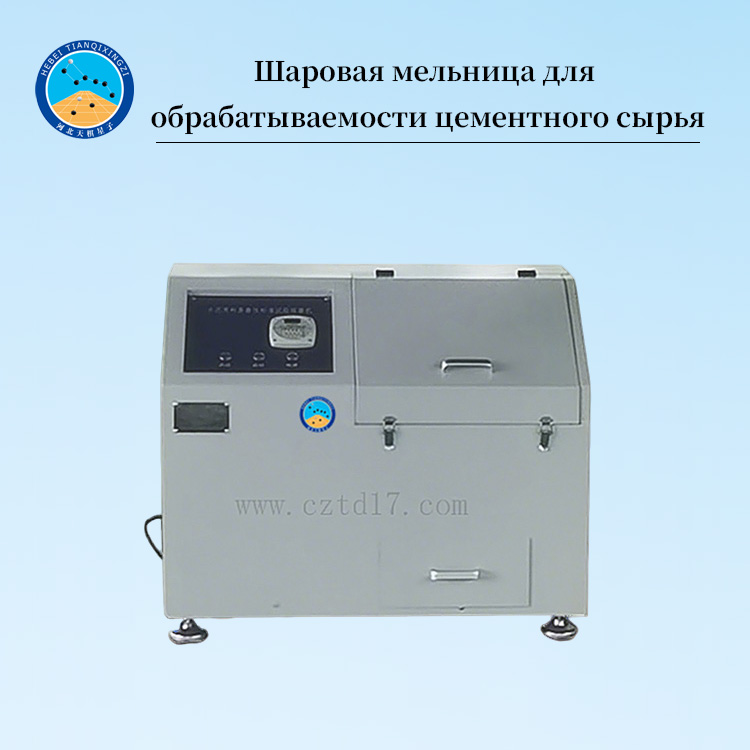 Лабораторная шаровая мельница для испытания измельчаемости