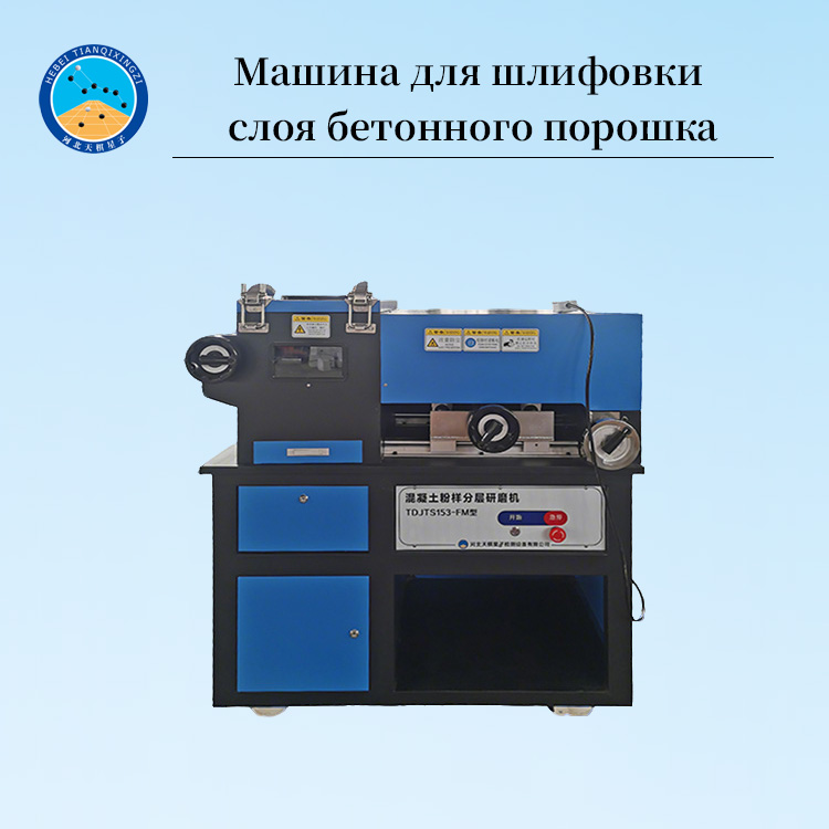 Машина для шлифовки слоя бетона измельчитель бетонного порошка
