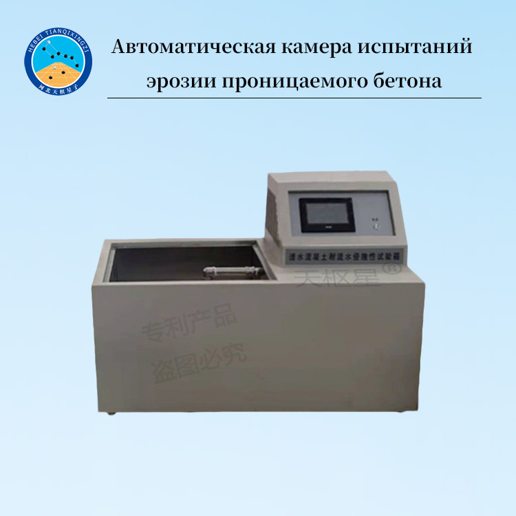 Интеллектуальная автоматическая камера для испытания водостойкости проницаемого бетона