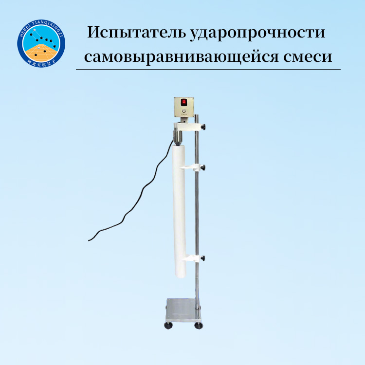Тестер ударной прочности самонивелирующегося раствора