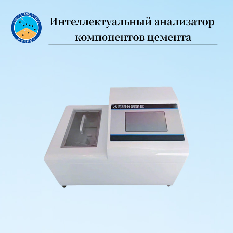 Новый стандартный интеллектуальный тестер компонентов цемента