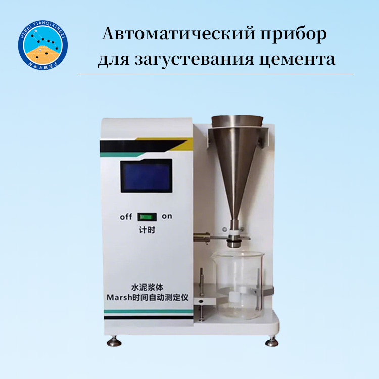 Автоматический тестер времени истечения цементного раствора (Marsh)