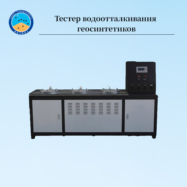 Тестер разрывной прочности и гидростатического давления геомембран
