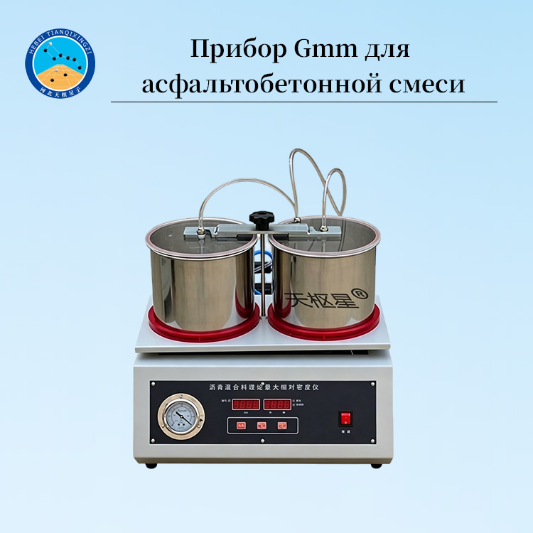 Прибор Gmm для асфальтобетонной смеси (макс. плотность)