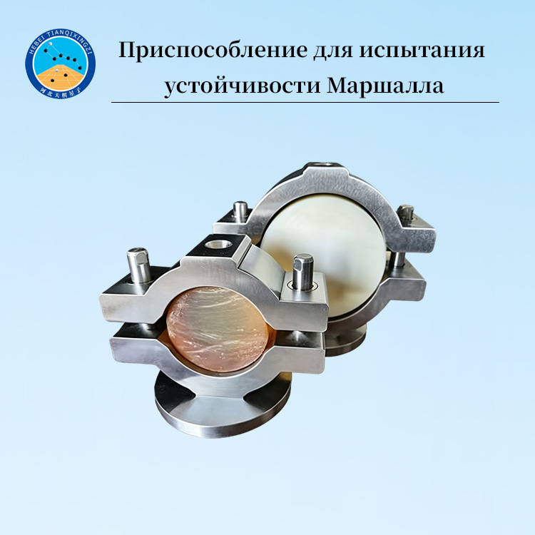 Приспособление для испытания устойчивости Маршалла асфальтобетонной смеси