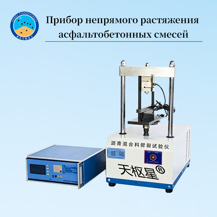 Прибор для испытания на непрямое растяжение асфальтобетонных смесей