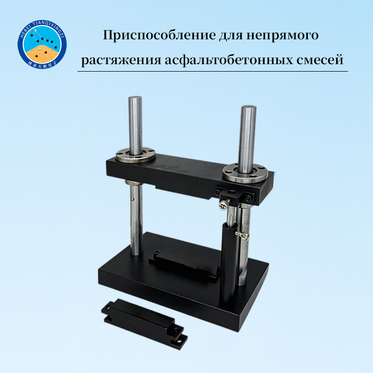 Приспособление для непрямого растяжения асфальтобетонных смесей